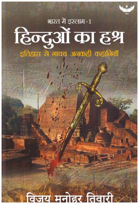 HINDUON KA HASHRA