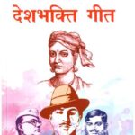 Hamare Deshbhakti Geet