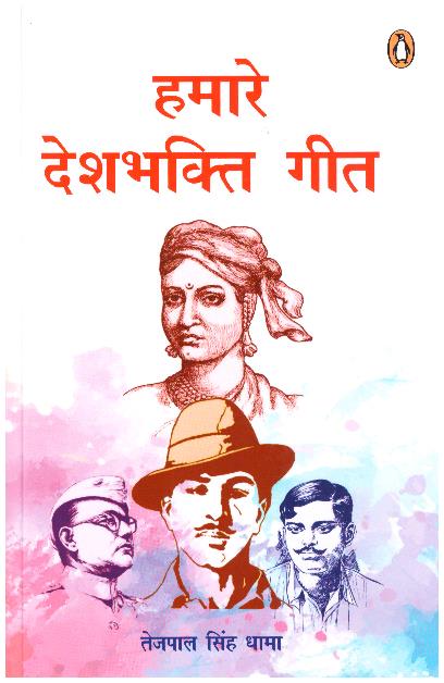 Hamare Deshbhakti Geet