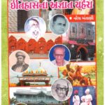 ITIHASH NA AGHNAT CHAHERA