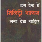 Iss Desh Main Military Shasan Laga Dena Chahiye