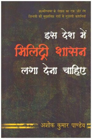 Iss Desh Main Military Shasan Laga Dena Chahiye