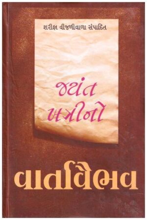 JAYANT KHATRI NO VARTAVAIBHAV