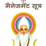 KABEER KE MANAGEMENT SOOTRA (PB)