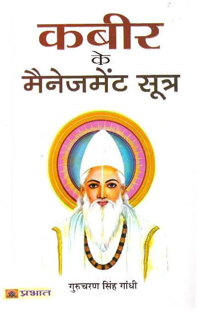 KABEER KE MANAGEMENT SOOTRA (PB)