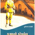 KACHCHH NO KROMANVEL JAMADAR FATEH MOHAMMAD