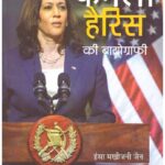 KAMALA HARRIS KI BIOGRAPH (PB)