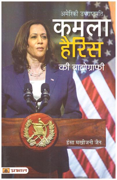 KAMALA HARRIS KI BIOGRAPH (PB)