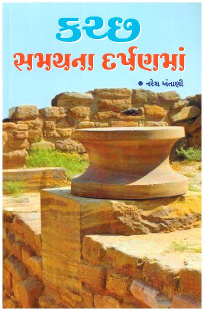 GHNATI GANGA KUTCH NI