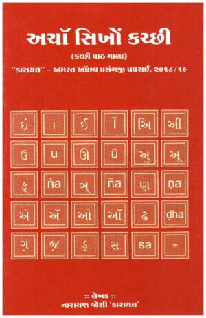 ACHO SHIKHON KACHCHHI