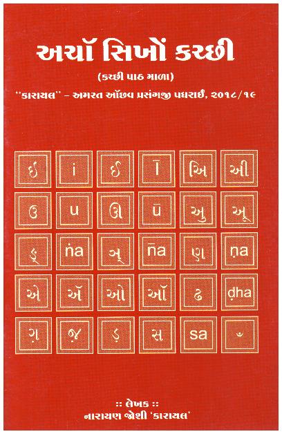 ACHO SHIKHON KACHCHHI