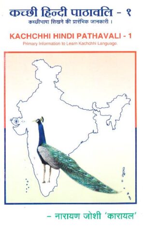 KUTCHI HINDI PATHAVALI-1