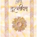 Tulsidas (Poetry)