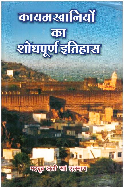 Kayamkhaniyo ka sodhpurn itihas