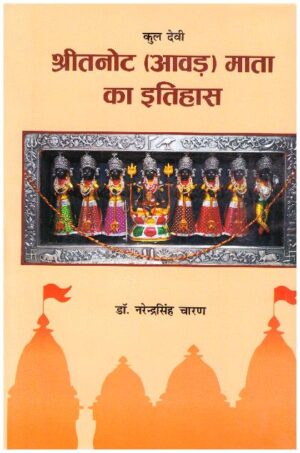 Kul Devi Shri Tanot (Aawad) Mata Ka Itihas