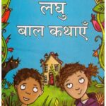 LAGHU BAAL KATHA
