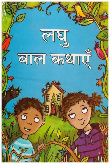 LAGHU BAAL KATHA