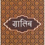 Lokpriya Shayar Aur Unki Shayari: Ghalib (Life-Sketch & Poetry)