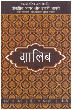 Lokpriya Shayar Aur Unki Shayari: Ghalib (Life-Sketch & Poetry)