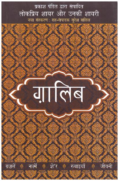 Lokpriya Shayar Aur Unki Shayari: Ghalib (Life-Sketch & Poetry)
