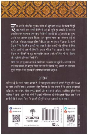 Lokpriya Shayar Aur Unki Shayari: Ghalib (Life-Sketch & Poetry)