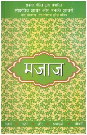 Lokpriya Shayar Aur Unki Shayari: Majaz