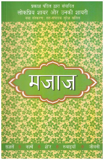 Lokpriya Shayar Aur Unki Shayari: Majaz