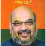 MAIN AMIT SHAH BOL RAHA HOON (PB)