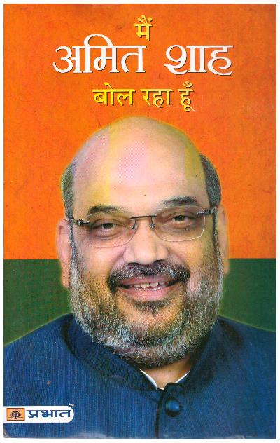 MAIN AMIT SHAH BOL RAHA HOON (PB)