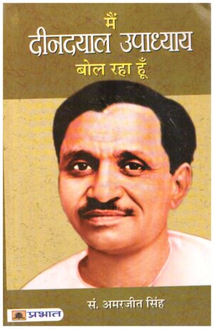 MAIN DEENDAYAL UPADHYAY BOL RAHA HOON (PB)