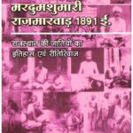 MARDUMSHUMARI RAJ MARWAR-1891
