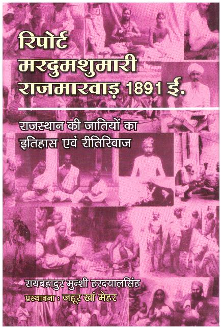 MARDUMSHUMARI RAJ MARWAR-1891