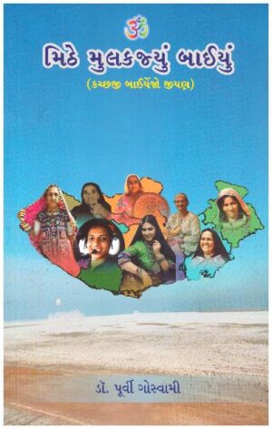 MITHE MULKAJYU BAIYU