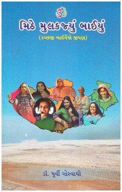 MITHE MULKAJYU BAIYU