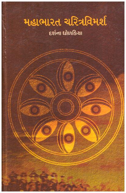 Mahabharat Charitra Vimarsh