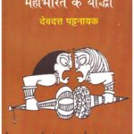 Mahabharat Ke Yoddha(Hindi Translation Of’The Boys Who Fought’)
