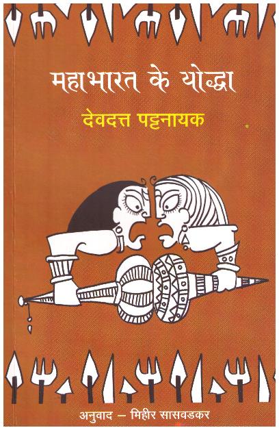 Mahabharat Ke Yoddha(Hindi Translation Of’The Boys Who Fought’)