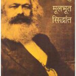 Marxvaad Ke Moolbhoot Siddhant (History)
