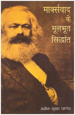 Marxvaad Ke Moolbhoot Siddhant (History)