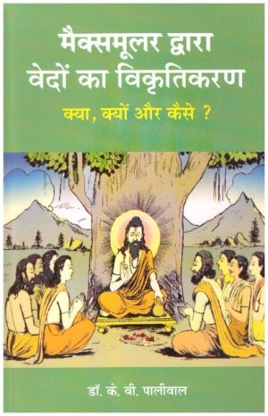 Maxmullar dwara Vedon ka Vikritikaran