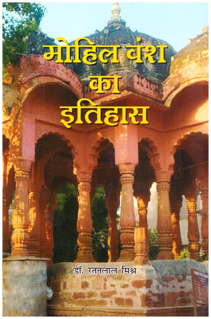 Mohil Vansh Ka Itihas.