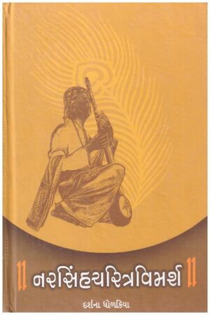 Narasinhacharitra Vimarsha