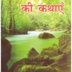 PANCHTATNTRA KI KATHAE