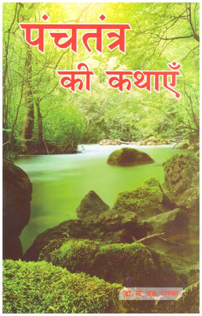 PANCHTATNTRA KI KATHAE