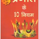 PRAGATI KE 10 NIYAM