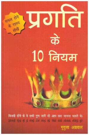 PRAGATI KE 10 NIYAM