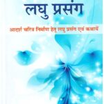 Preranaadaayak Laghu Prasang