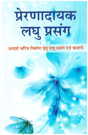 Preranaadaayak Laghu Prasang
