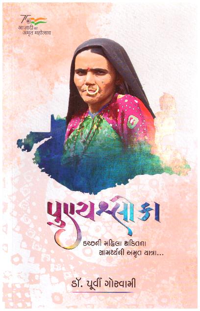 PUNYA SHLOKAA