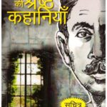 Prem Chand ki shresth kahaniya